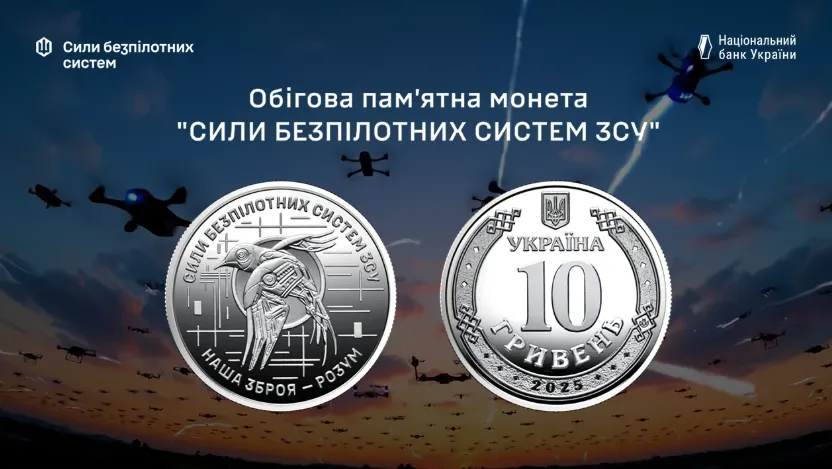 НБУ випустив пам’ятну монету 10 грн із символікою Сил безпілотних систем ЗСУ