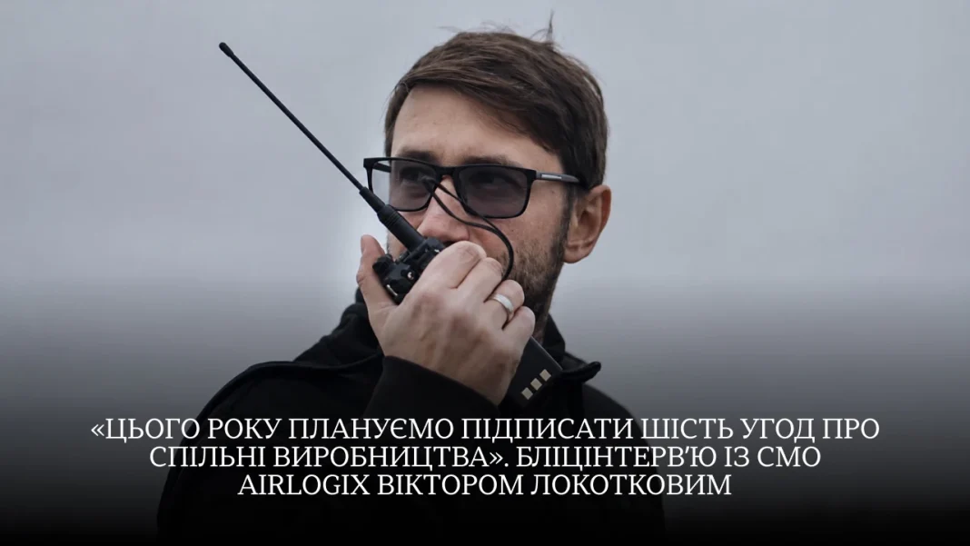 Цього року заплановано підписання шести угод про спільні виробництва: бліцінтерв’ю із CMO Airlogix Віктором Локотковим