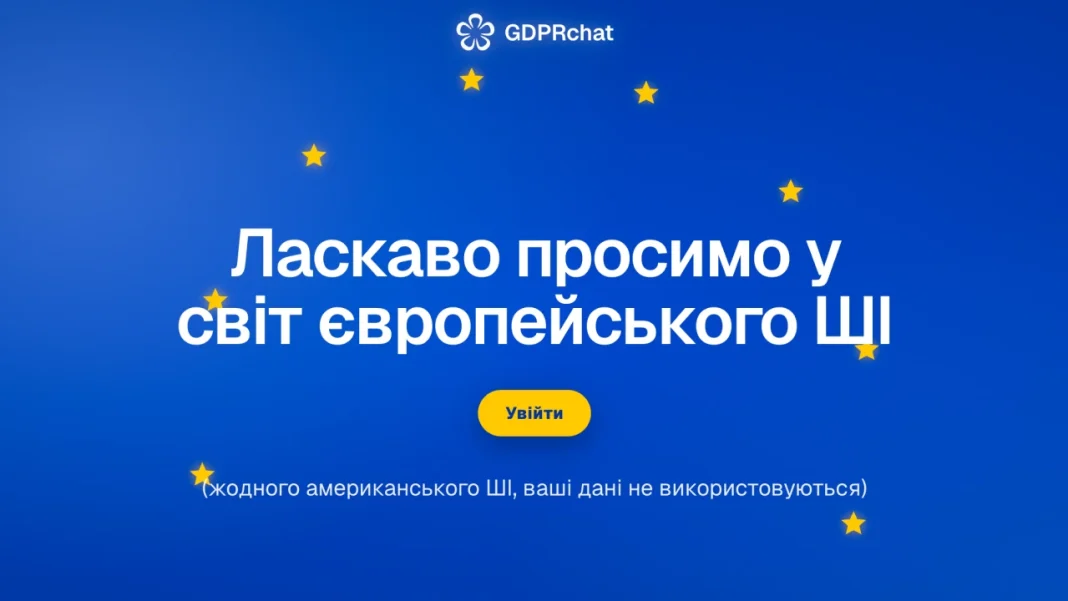 Данські підприємці запустили GDPRchat — європейський аналог ChatGPT із зберіганням даних в ЄС