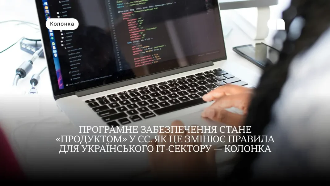 Software in the EU will acquire the status of a “product”, changing the rules for the entire IT sector in Ukraine — column
